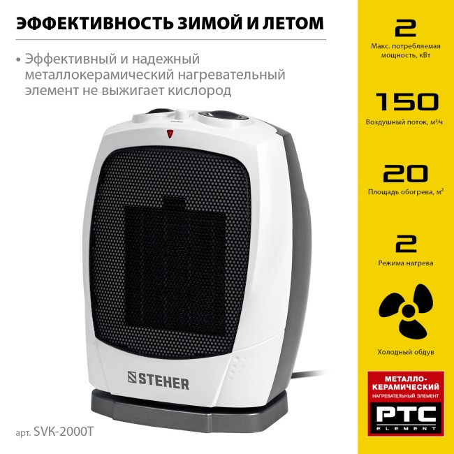 Тепловентилятор, металло-керамический нагревательный элемент, автоповорот SVK-2000T STEHER 2 кВт