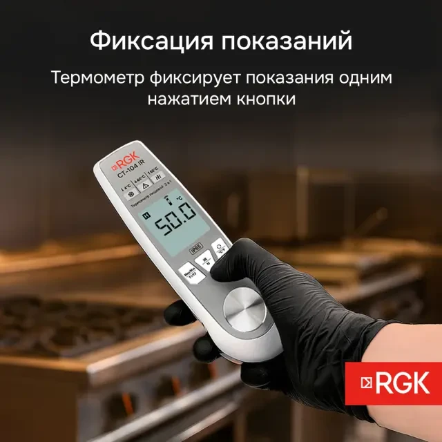 Пищевой термометр RGK CT-104 IR Пищевой термометр RGK CT-104 IR