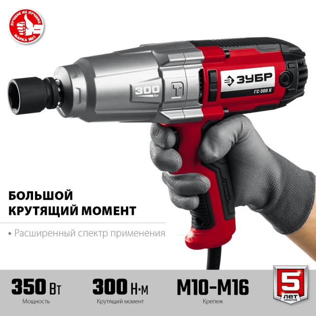 Ударный гайковерт электрический ГС-300 К ЗУБР