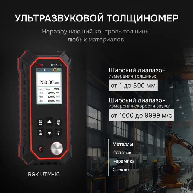 Толщиномер ультразвуковой RGK UTM-10