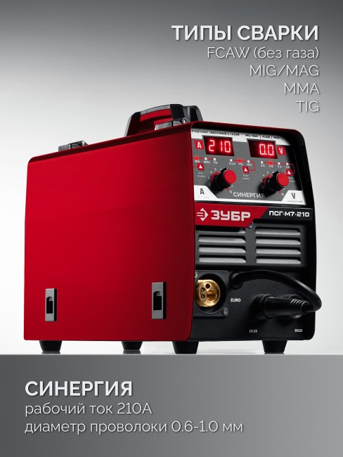 Полуавтомат сварочный, с газом / без газа ПСГ-М7-210 ЗУБР СИНЕРГИЯ, MIG / MAG, FCAW, MMA, TIG, 210 А Полуавтомат сварочный, с газом / без газа ПСГ-М7-210 ЗУБР СИНЕРГИЯ, MIG / MAG, FCAW, MMA, TIG, 210 А