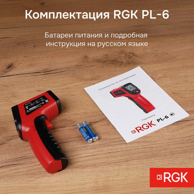 Пирометр RGK PL-6 с поверкой Пирометр RGK PL-6 с поверкой