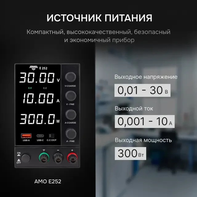 Источник питания AMO E252