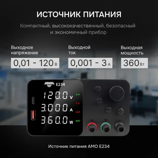 Источник питания AMO E234